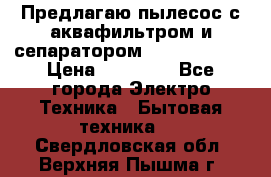 Предлагаю пылесос с аквафильтром и сепаратором Krausen Aqua › Цена ­ 26 990 - Все города Электро-Техника » Бытовая техника   . Свердловская обл.,Верхняя Пышма г.